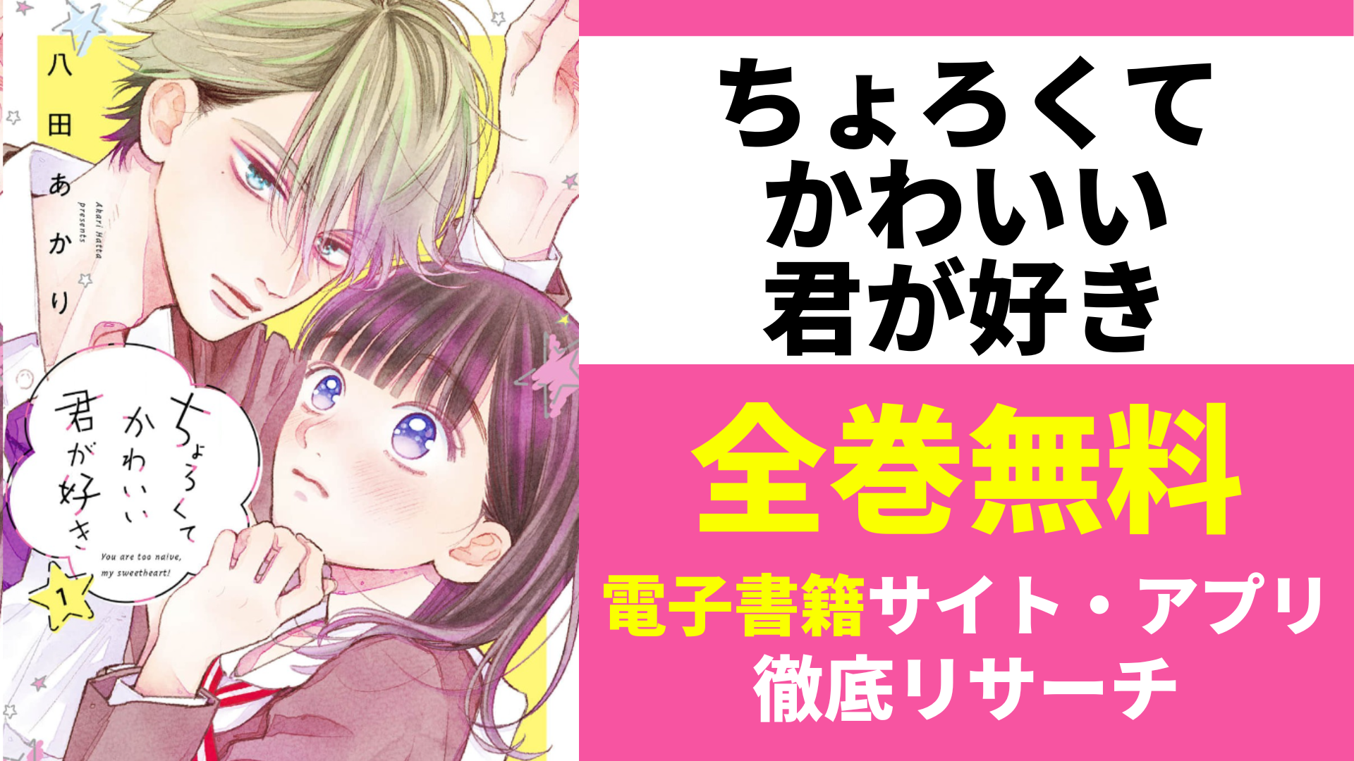 ちょろくてかわいい君が好きを無料で読むサイトを紹介